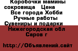 Коробочки мамины сокровища › Цена ­ 800 - Все города Хобби. Ручные работы » Сувениры и подарки   . Нижегородская обл.,Саров г.